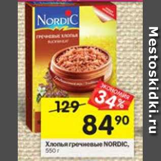 Акция - Хлопья гречневые Nordic