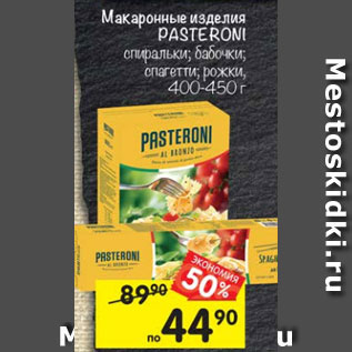 Акция - Макаронные изделия Pasteroni