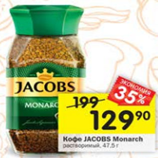 Акция - Кофе Jacobs Monarch