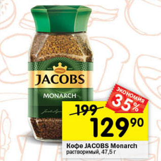 Акция - Кофе Jacobs Monarch