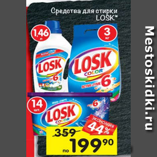 Акция - Средство для стирки Losk