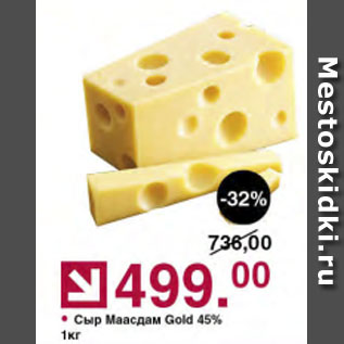 Акция - Сыр Маасдам
