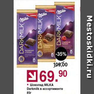 Акция - Шоколад MILKA