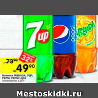 Акция - Напитки Mirinda/7Up/Pepsi