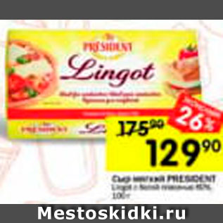 Акция - Сыр мягкий Lingot
