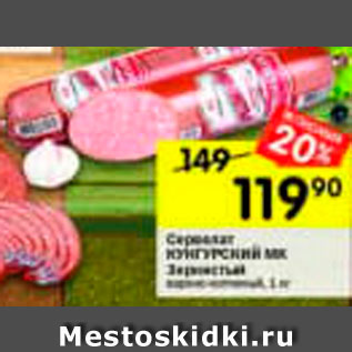 Акция - Сервелат Зернистый