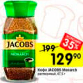 Акция - Кофе Jacobs Monarch