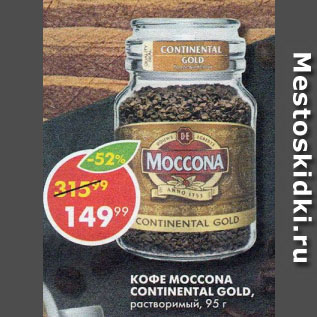 Акция - КОФЕ MOCCONA CONTINENTAL GOLD