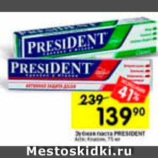 Акция - Зубная паста President