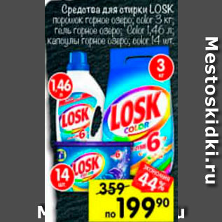 Акция - Средство для стирки Losk