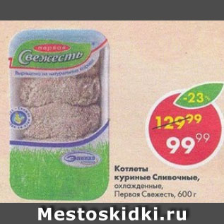 Акция - Котлеты куриные Сливочные, Первая свежесть