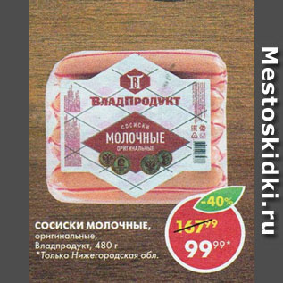 Акция - СОСИСКИ МОЛОЧНЫЕ, оригинальные, Владпродукт