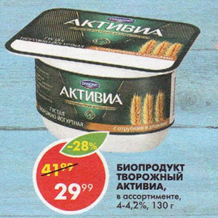 Акция - Биопродукт Активиа творожный 4-4,2%