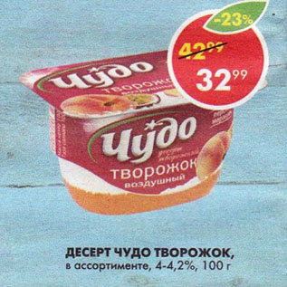 Акция - Десерт Чудо творожок 4-4,2%