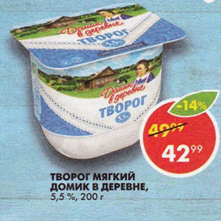 Акция - Творог мягкий ДОМИК В ДЕРЕВНЕ, 5,5 %