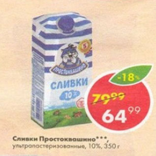 Акция - Сливки Простоквашино 10%