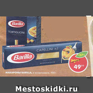 Акция - Макароны Barilla