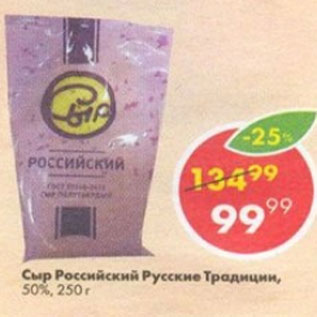 Акция - Сыр Российский Русские Традиции 50%