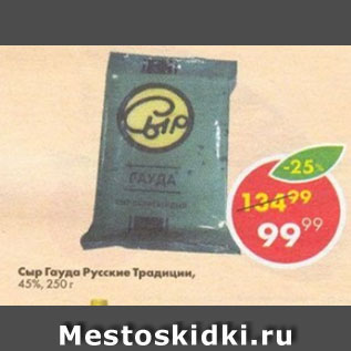 Акция - сыр Гауда Русские традиции 45%