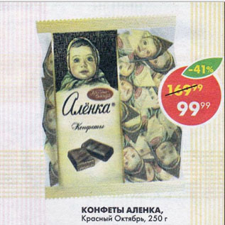 Акция - Конфеты Аленка, Красный Октябрь