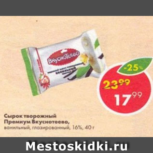 Акция - Сырок творожный Премиум Вкуснотеево 16%