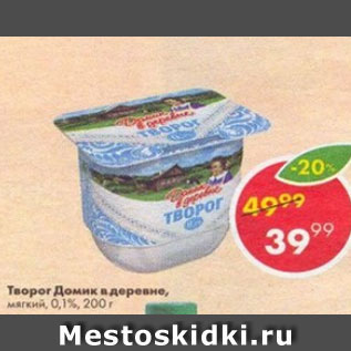 Акция - Творог Домик в деревне 0,1%