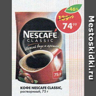 Акция - Кофе Nescafe Classic