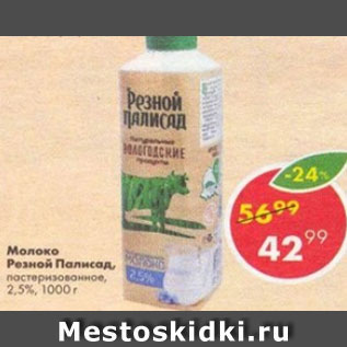 Акция - молоко Резной Палисад 2,5%