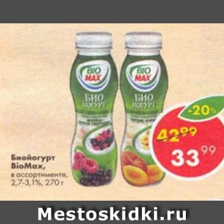 Акция - Биойогурт питьевой Bio-Max, в ассортименте, 2,7%