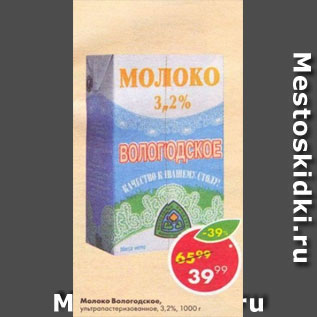 Акция - молоко Вологодское 3,2%