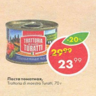 Акция - Паста томатная Tratorria di Turatti