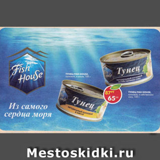 Акция - Тунец Fish House