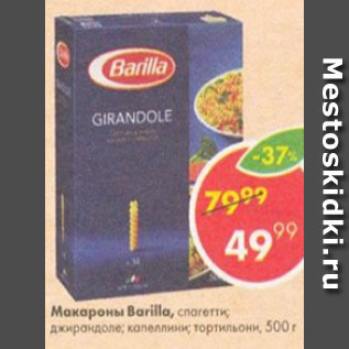 Акция - Макароны Barilla