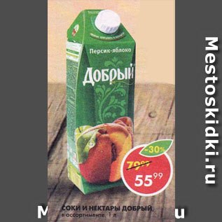 Акция - Соки и нектары Добрый
