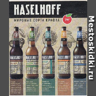 Акция - Пиво Haselhoff 4,3%-5,9%