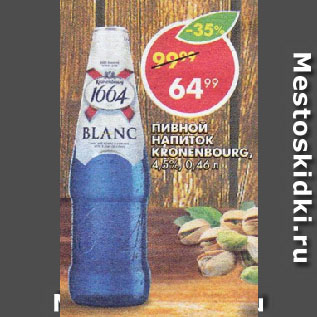 Акция - Пивной напиток Kronenbourg 4,5%