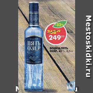 Акция - Водка Пять Озер 40%