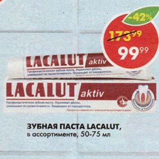 Акция - Зубная паста Lacalut