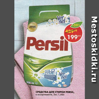 Акция - Средство для стирки Persil