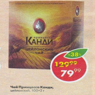 Акция - Чай Принцесса Канди