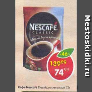 Акция - Кофе Nescafe Classic