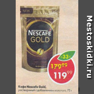 Акция - Кофе Nescafe Gold