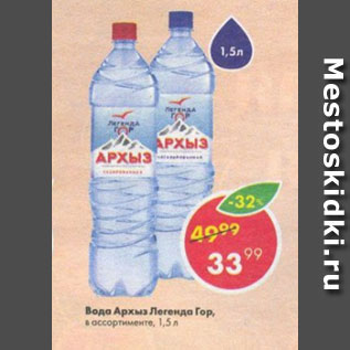 Акция - Вода Архыз, Легенда Гор