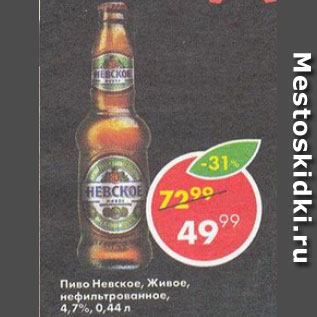Акция - Пиво Невское живое, светлое, 4,7%