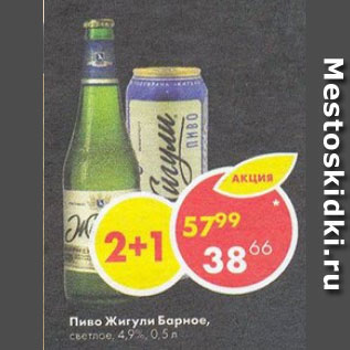 Акция - Пиво Жигули 4,9%