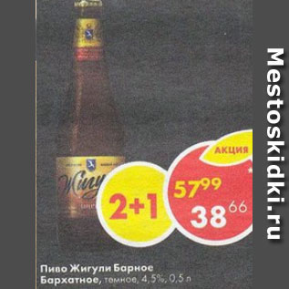 Акция - Пиво Жигули барное 4,5%