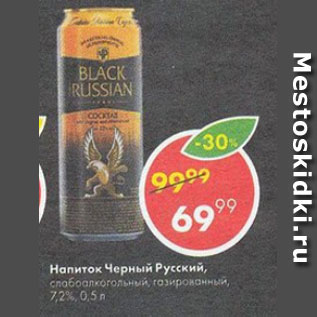 Акция - Напиток Черный Русский 7,2%