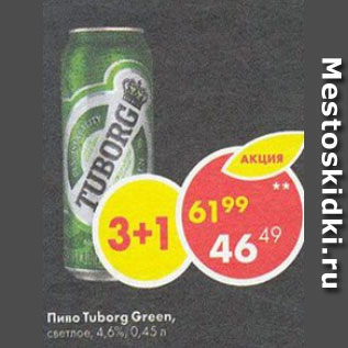 Акция - Пиво Tuborg Green 4,6%