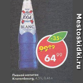 Акция - Пивной напиток Kronenbourg 4,5%