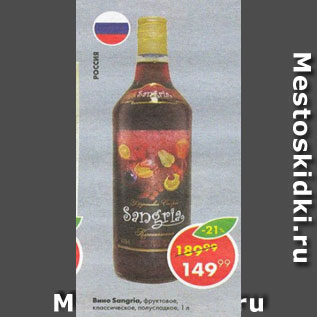 Акция - Вино Sangria, фруктовое, классическое, полусладкое, Россия